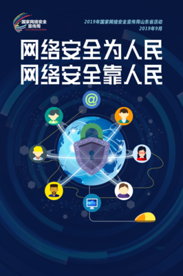 网络安全宣传周山东省活动盛大启幕，信息咨询服务助力筑牢安全防线