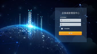 新一代互联网安全云登录界面 极致体验与全天候守护